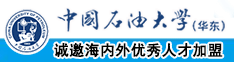 日本美女毛茸茸的阴道视频免费看中国石油大学（华东）教师和博士后招聘启事