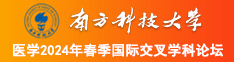 大鸡吧操处女的1黄色视频南方科技大学医学2024年春季国际交叉学科论坛